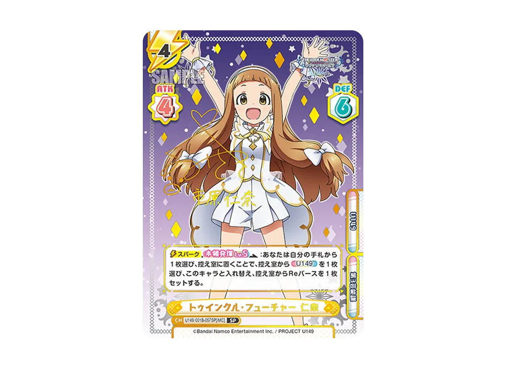 トゥインクル・フューチャー 仁奈 SP [U149/001B-057SP[IMC]](ブースターパック「TVアニメ アイドルマスター シンデレラガールズ U149」)